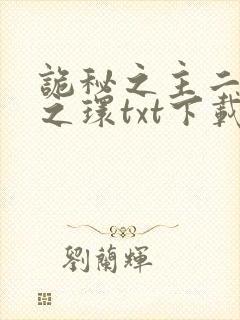 诡秘之主二宿命之环txt下载