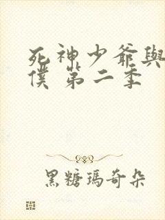 死神少爷与黑女仆 第二季