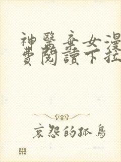 神医弃女漫画免费阅读下拉式观看