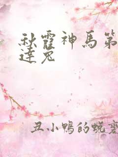 秋霞神马第九达达兔