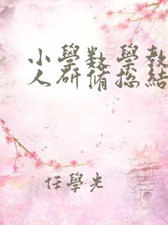 小学数学教师个人研修总结