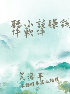 听小说赚钱的软件软件