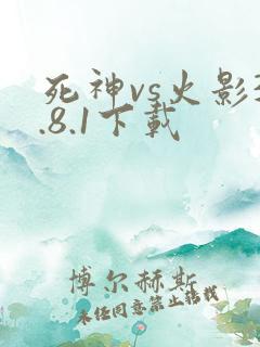 死神vs火影3.8.1下载