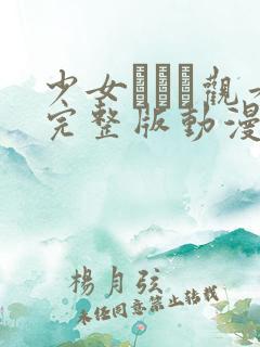 少女たちよ观看完整版动漫