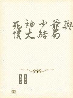 死神少爷与黑女仆大结局