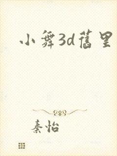 小舞3d旧里番