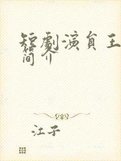 短剧演员王艺阳简介