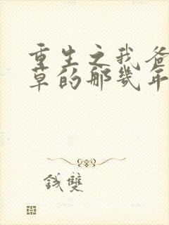 重生之我爸当校草的那几年免费