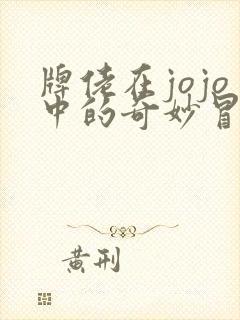 牌佬在jojo中的奇妙冒险