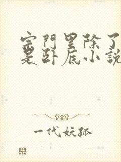 宗门里除了我都是卧底小说无广告