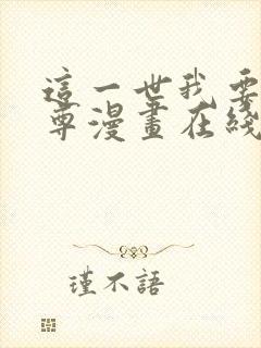 这一世我要当至尊漫画在线免费