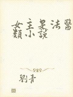 女主是法医破案类小说