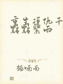 重生复仇千金 点点紫雨