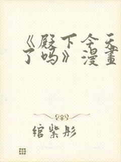 《殿下今天被刺了吗》漫画免费阅读