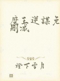 魔王逆谋免费无删减