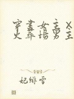 穿书女主×追妻火葬场男主