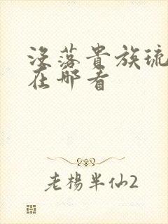 没落贵族琉璃川在哪看