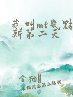 我叫mt几点刷新第二天