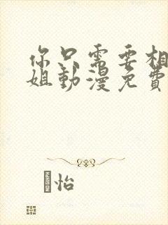 你只需要相信姐姐动漫免费观看第一季