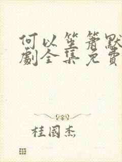 何以笙箫默电视剧全集免费播放超清