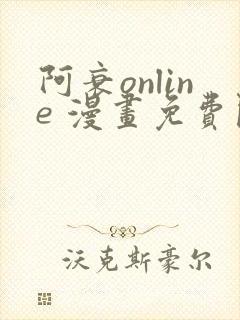 阿衰online 漫画免费阅读