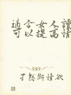 适合女人读的书可以提高情商的书