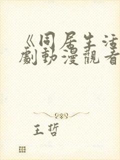 《同居生活》番剧动漫观看免费全集