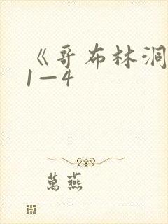 《哥布林洞窟》1—4