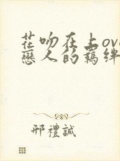 花吻在上ova恋人的羁绊风车动漫