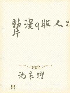 动漫q版人物图片