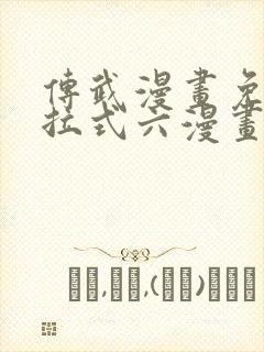 传武漫画免费下拉式六漫画