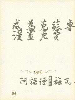 成为克苏鲁神主漫画免费