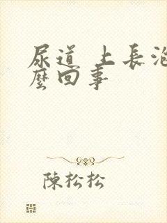 尿道 上长泡怎么回事