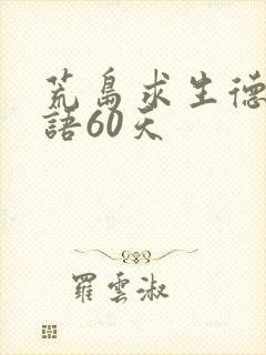 荒岛求生德爷国语60天