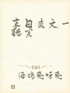 末日爽文一口气听完