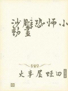 沙雕恐怖小故事动画