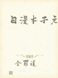 日漫本子免费看