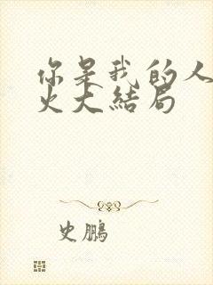 你是我的人间烟火大结局