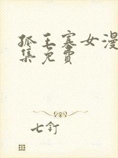 孤王寡女漫画全集免费