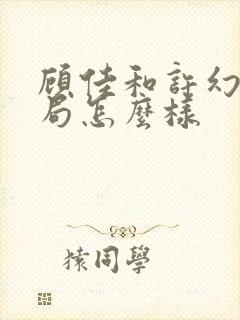 顾佳和许幻山结局怎么样