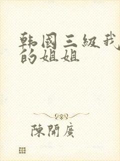 韩国三级我妻子的姐姐