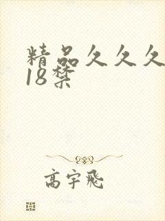 精品久久久久久18禁