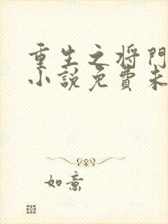 重生之将门毒后小说免费未删版