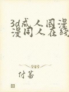 3d成人国漫动漫同人在线