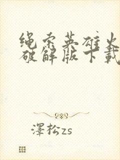 绳索英雄火柴人破解版下载无限金币