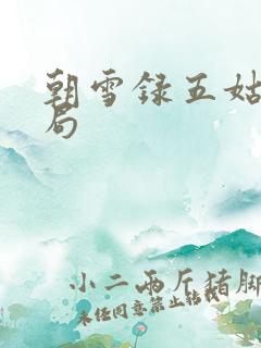 朝雪录五姑娘结局