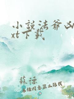 小说法爷凶猛txt下载