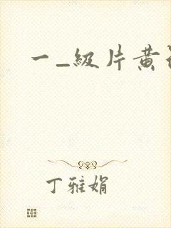 一_级片黄色