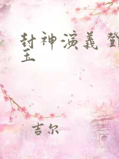 封神演义 邓婵玉