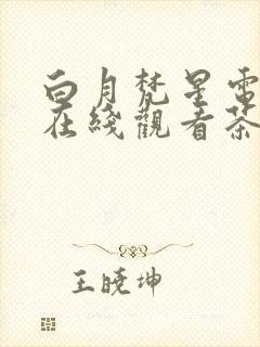 白月梵星电视剧在线观看茶杯狐